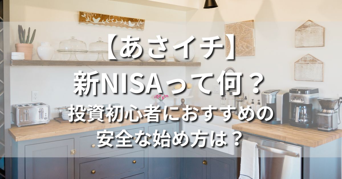 【あさイチ】新NISAって何？投資初心者におすすめの安全な始め方は？